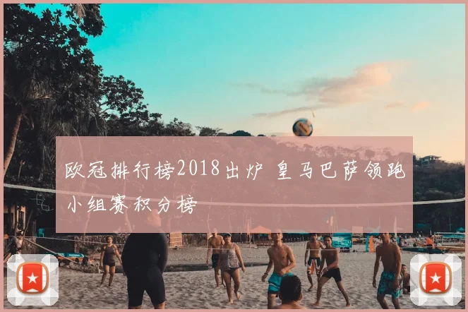 欧冠排行榜2018出炉 皇马巴萨领跑小组赛积分榜