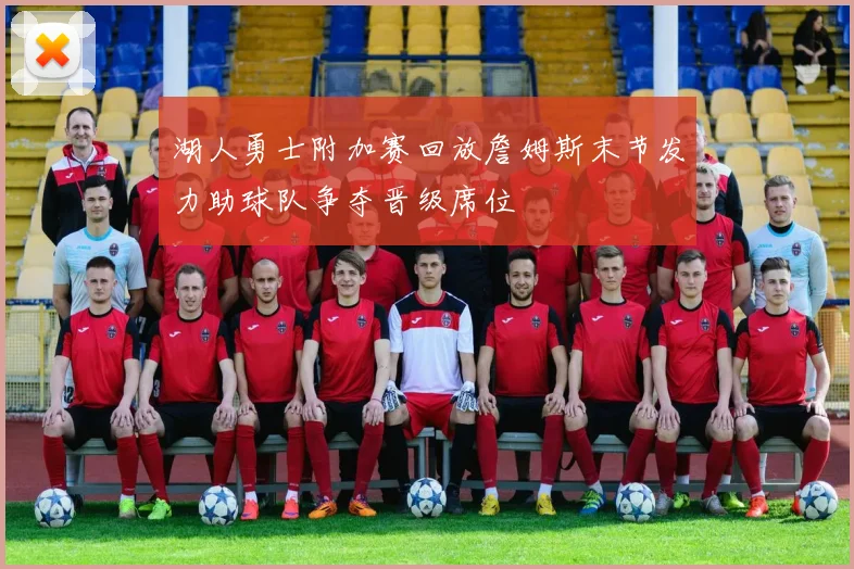 湖人勇士附加赛回放詹姆斯末节发力助球队争夺晋级席位