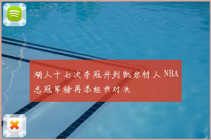 湖人十七次夺冠并列凯尔特人 NBA总冠军榜再添经典对决