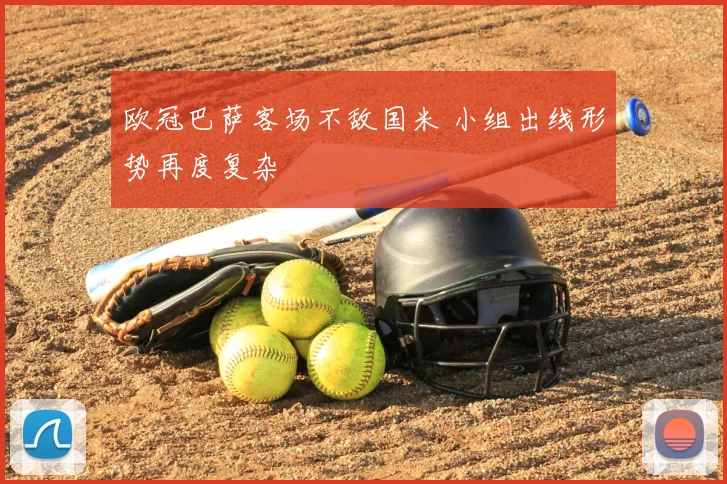 欧冠巴萨客场不敌国米 小组出线形势再度复杂