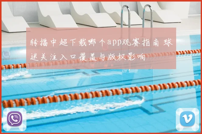 转播中超下载哪个app观赛指南 球迷关注入口覆盖与版权影响