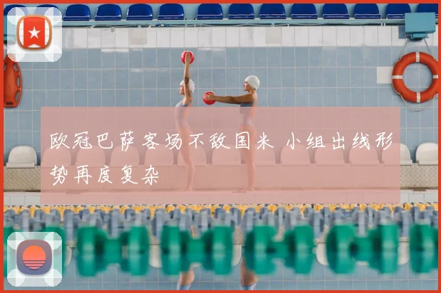 欧冠巴萨客场不敌国米 小组出线形势再度复杂