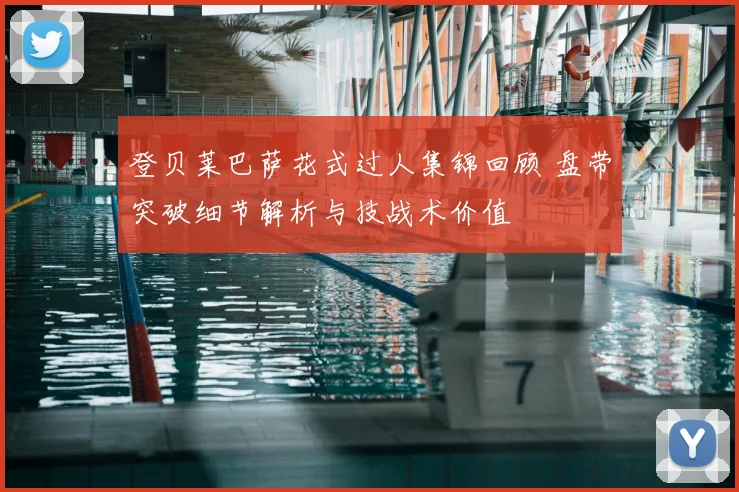 登贝莱巴萨花式过人集锦回顾 盘带突破细节解析与技战术价值