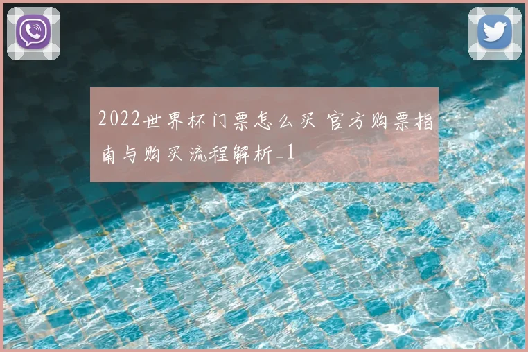 2022世界杯门票怎么买 官方购票指南与购买流程解析_1
