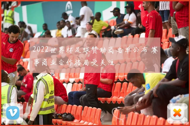 2022世界杯足球赞助商名单公布 赛事商业合作格局受关注