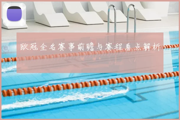 欧冠全名赛事前瞻与赛程看点解析