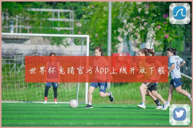世界杯竞猜官方App上线开放下载