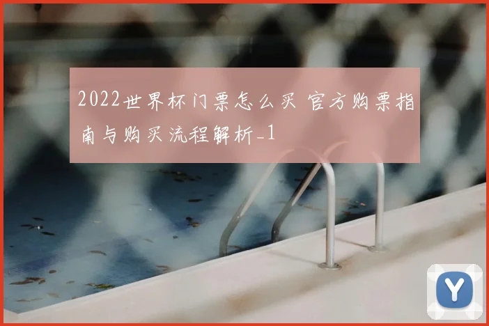 2022世界杯门票怎么买 官方购票指南与购买流程解析_1
