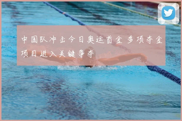中国队冲击今日奥运首金 多项夺金项目进入关键争夺