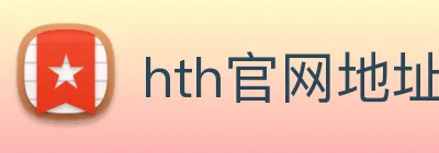 hth官网地址 Logo